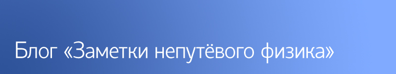 Блог «Заметки непутёвого физика»